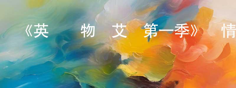 曾照華發布《英國戀物語艾瑪第一季》詳情介紹_英國戀物語艾瑪第一季已完結在線觀看_英國戀物語艾瑪第一季迅雷下載_日漫